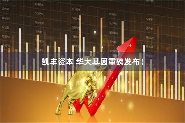 凯丰资本 华大基因重磅发布！