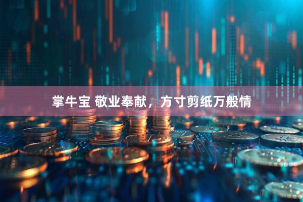 掌牛宝 敬业奉献，方寸剪纸万般情